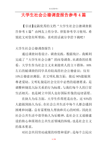 大学生社会公德调查报告参考4篇