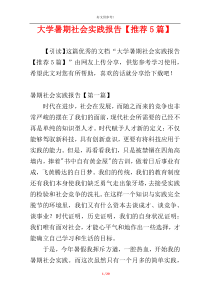大学暑期社会实践报告【推荐5篇】