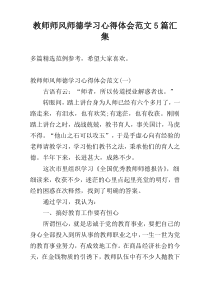 教师师风师德学习心得体会范文5篇汇集