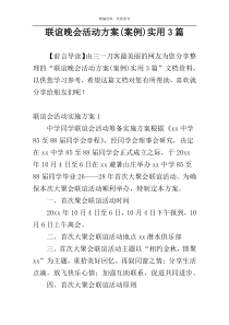 联谊晚会活动方案(案例)实用3篇
