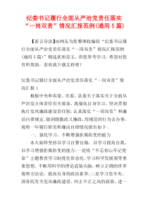 纪委书记履行全面从严治党责任落实“一岗双责”情况汇报范例(通用5篇)