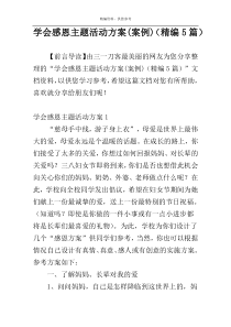 学会感恩主题活动方案(案例)（精编5篇）
