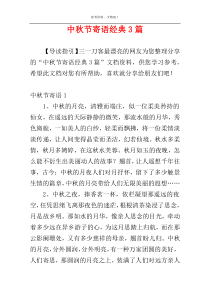 中秋节寄语经典3篇