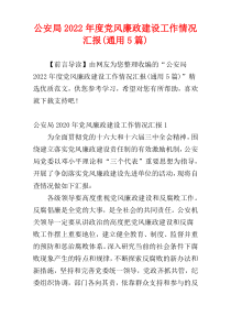 公安局2022年度党风廉政建设工作情况汇报(通用5篇)