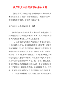 从严治党主体责任落实集合4篇