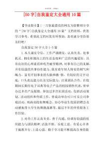 [50字]自我鉴定大全通用10篇