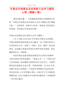 冬奥会冬残奥会总结表彰大会学习感悟心得（精编5篇）