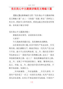 党在我心中主题演讲稿范文精编5篇