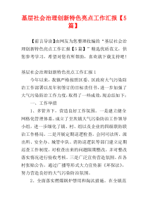 基层社会治理创新特色亮点工作汇报【5篇】