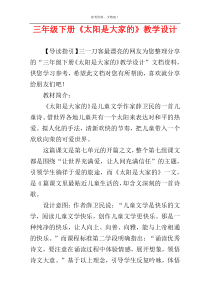 三年级下册《太阳是大家的》教学设计