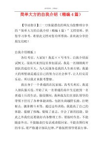 简单大方的自我介绍（精编4篇）