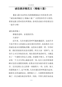 诚信演讲稿范文（精编5篇）