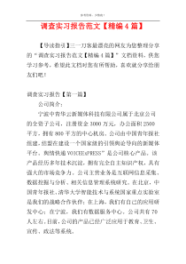 调查实习报告范文【精编4篇】