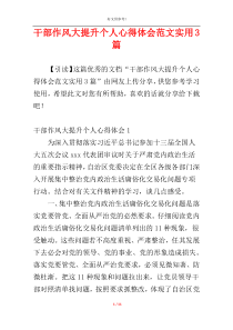干部作风大提升个人心得体会范文实用3篇