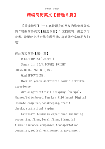 精编简历英文【精选5篇】