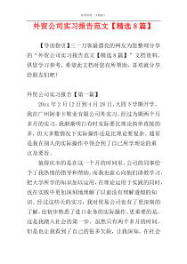 外贸公司实习报告范文【精选8篇】