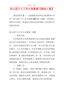 幼儿园个人工作计划集聚【精选4篇】