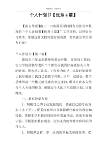 个人计划书【优秀4篇】