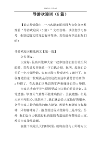 导游欢迎词（5篇）