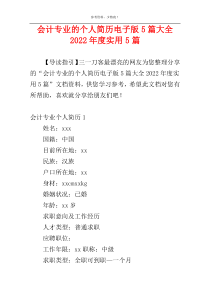 会计专业的个人简历电子版5篇大全2022年度实用5篇