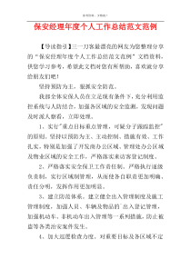 保安经理年度个人工作总结范文范例