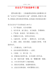 安全生产月标语参考3篇