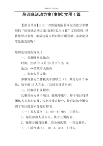 培训班活动方案(案例)实用4篇