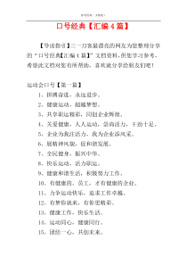 口号经典【汇编4篇】