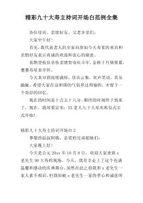 精彩九十大寿主持词开场白范例全集