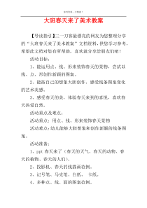大班春天来了美术教案