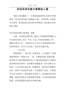 活动具体实施方案精选4篇