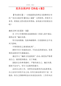 党员自我评价【热选4篇】
