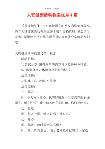 大班健康活动教案优秀4篇