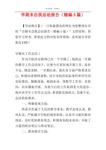 学期末自我总结报告（精编5篇）