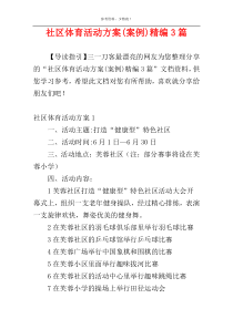 社区体育活动方案(案例)精编3篇