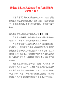 就全面贯彻新发展理念专题党课讲课稿（最新4篇）