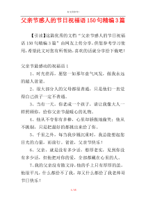 父亲节感人的节日祝福语150句精编3篇