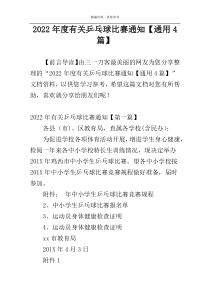 2022年度有关乒乓球比赛通知【通用4篇】