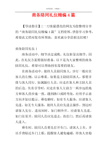 商务陪同礼仪精编4篇