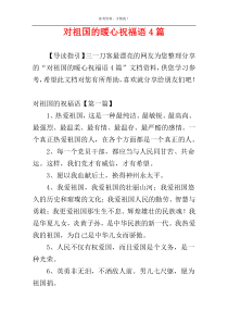 对祖国的暖心祝福语4篇