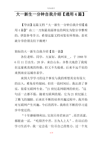 大一新生一分钟自我介绍【通用4篇】