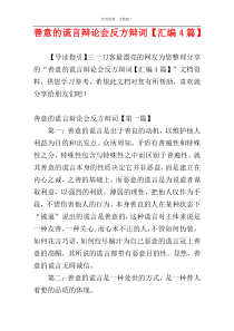 善意的谎言辩论会反方辩词【汇编4篇】