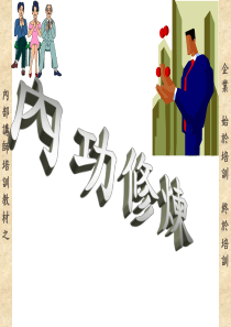 培训讲师培训教材之内功修炼