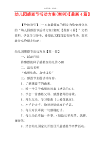 幼儿园感恩节活动方案(案例)【最新4篇】