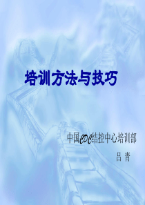 培训讲师必备技巧（PPT36页)