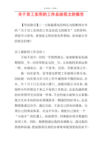 关于员工实用的工作总结范文的报告