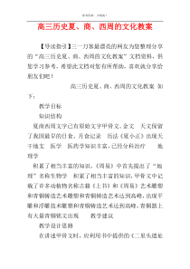 高三历史夏、商、西周的文化教案