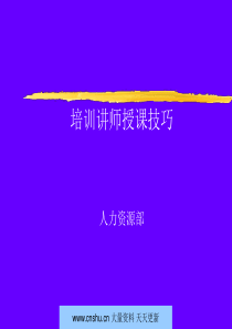 培训讲师授课技巧培训教材--jionns