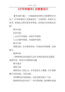 《升华和凝华》的教案设计