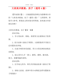 大班美术教案：房子（通用4篇）